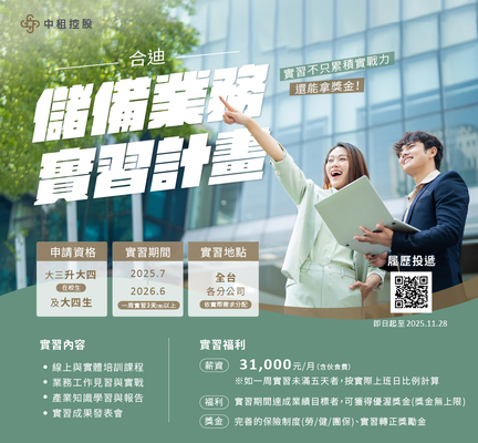 【實習】中租控股_合迪學生實習計劃圖片