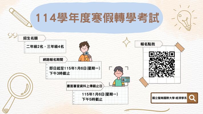114學年度寒轉報名