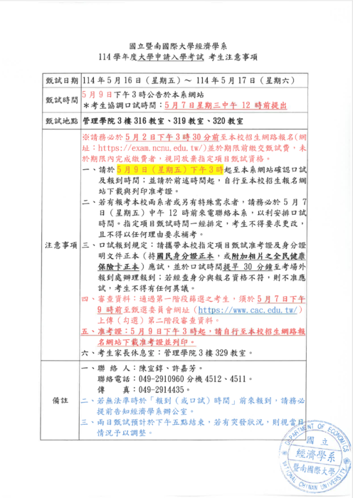 114學年度大學申請入學考試-考生注意事項圖片