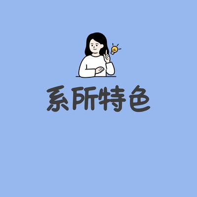 系所特色圖片