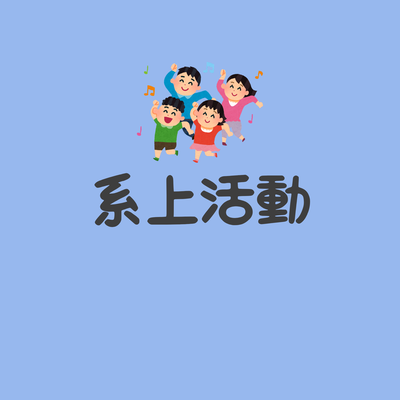 系所活動圖片