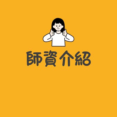 師資介紹圖片