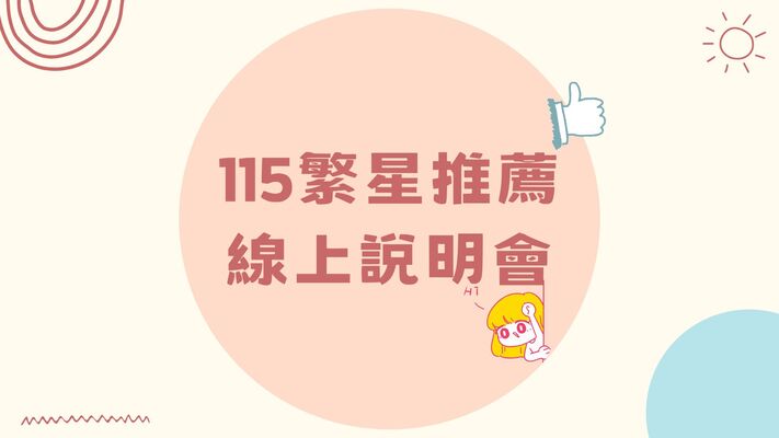 【繁星】115學年度繁星推薦線上說明會圖片
