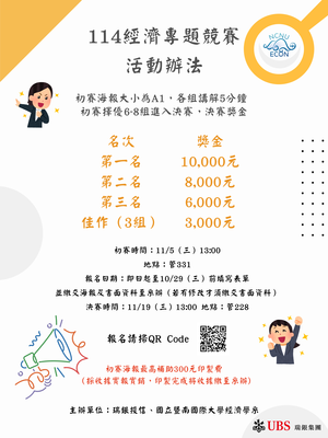 【專題】114學年度經濟專題競賽活動資訊圖片