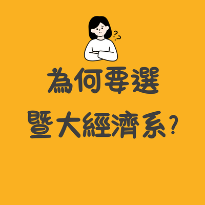 為何要選擇暨大經濟系？圖片