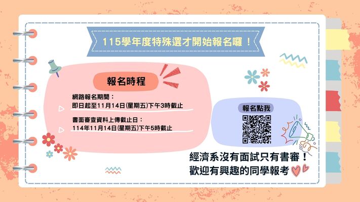 【學士班】115學年度特殊選才開始報名囉!圖片