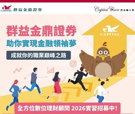 【實習】群益金鼎證券實習招募圖片