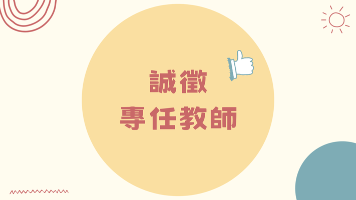 【徵才】國立暨南國際大學經濟系專任教師圖片