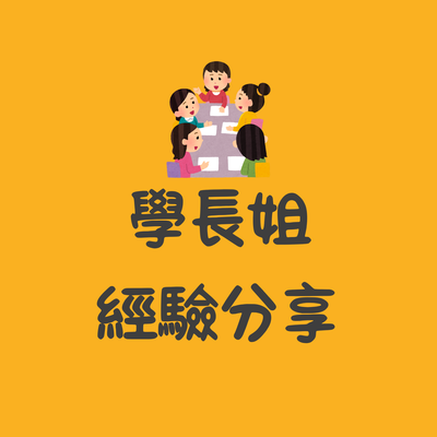 學長姐經驗分享圖片(另開新視窗)