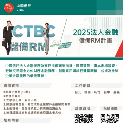 【徵才】2025中國信託法人金融儲備RM計畫圖片