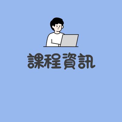 課程資訊圖片