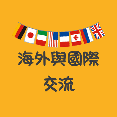 海外與國際交流圖片(另開新視窗)