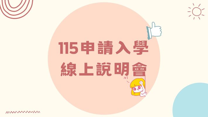 【申請入學】115學年度申請入學線上說明會圖片
