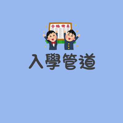 入學管道圖片