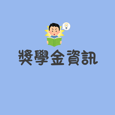 獎助學金圖片(另開新視窗)