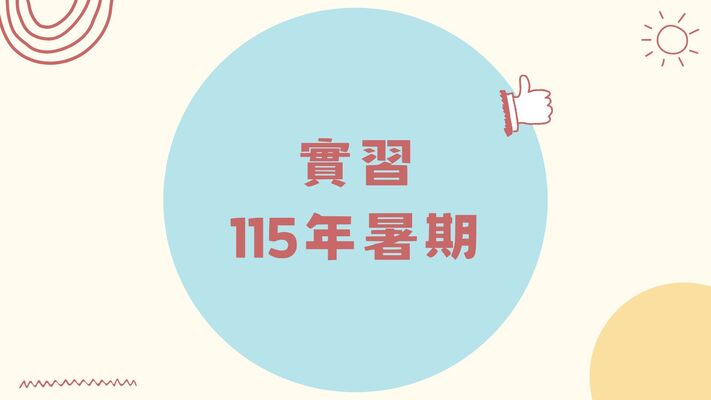 【實習】2026 國泰 CIP 暑期實習計畫(截止日期至115年4月20日)圖片