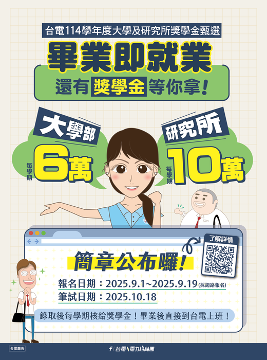 【台灣電力股份有限公司獎學金甄選】為羅致及培育特殊性、稀少性人才，特辦理114學年度大學及研究所獎學金甄選圖片