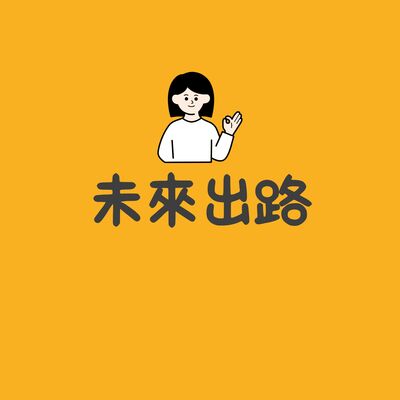 未來出路圖片