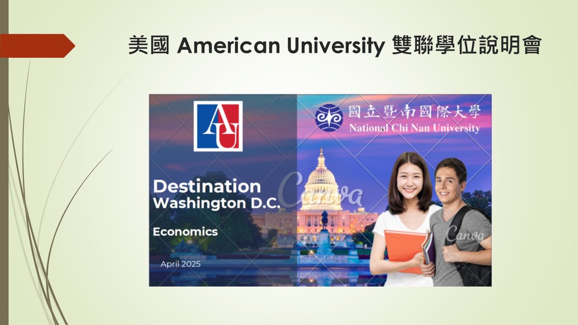 American University 雙聯學位說明會