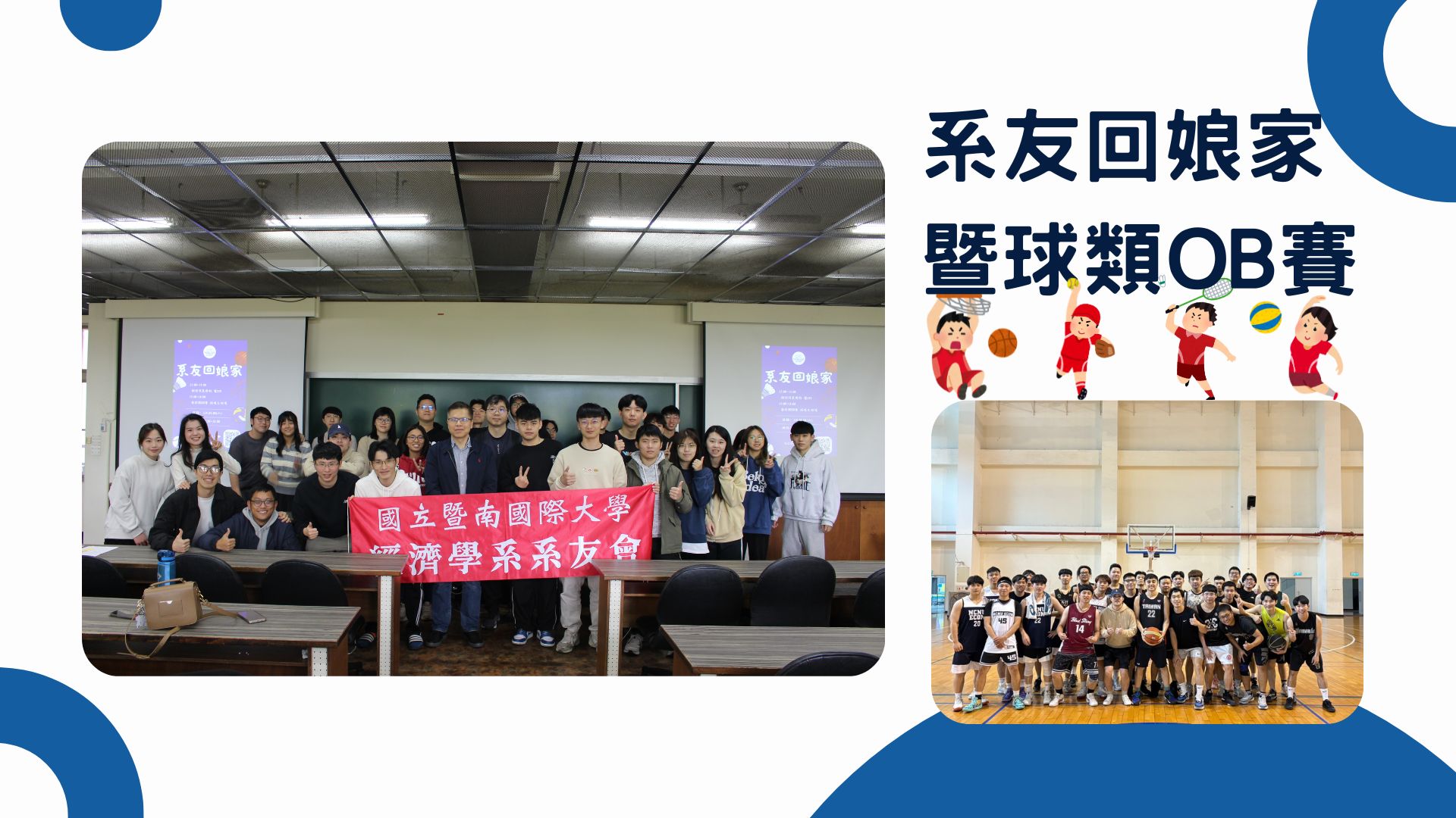 暨大經濟系-系友回娘家暨球類OB賽