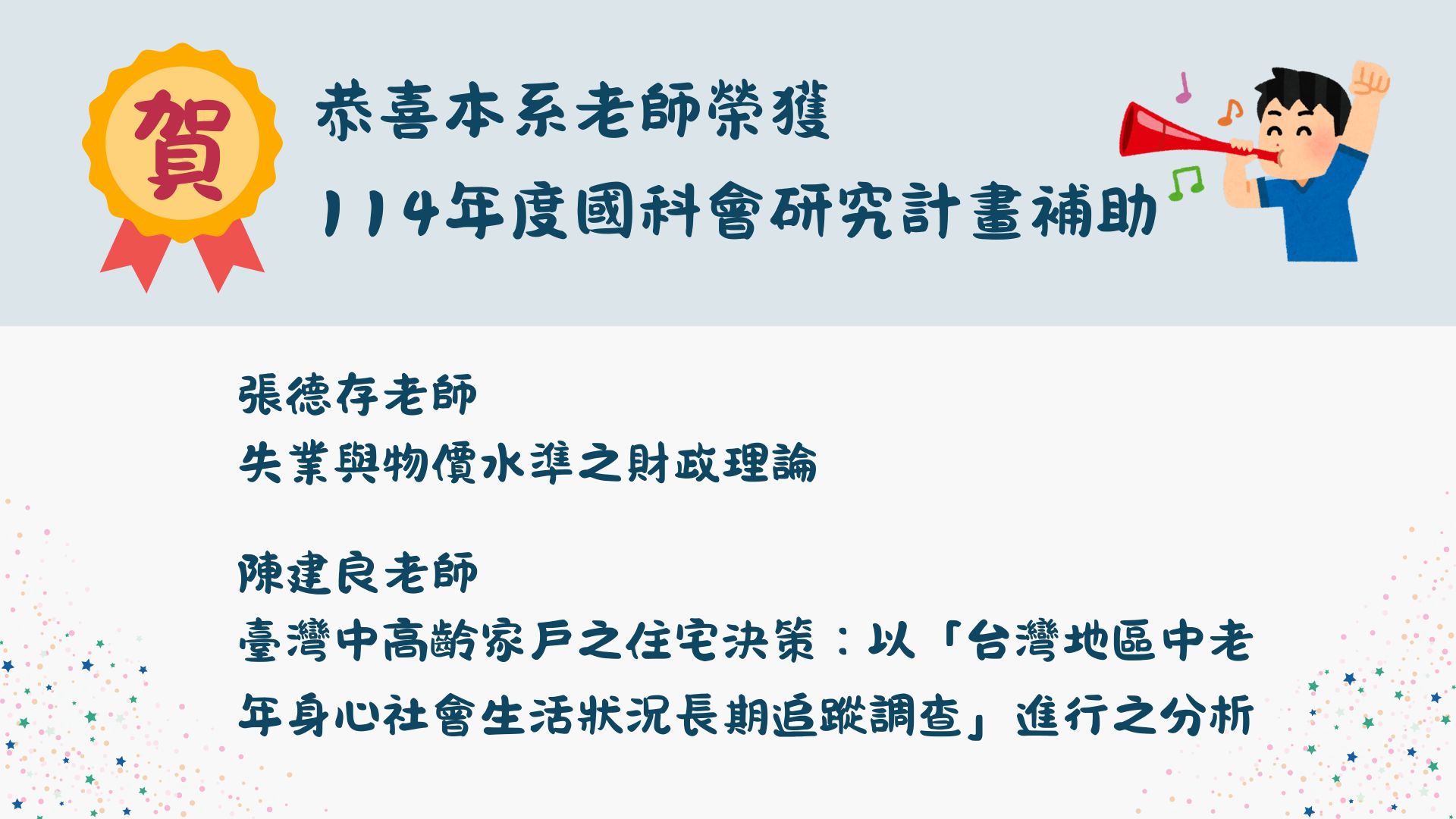 經濟系-榮獲國科會計畫補助教師