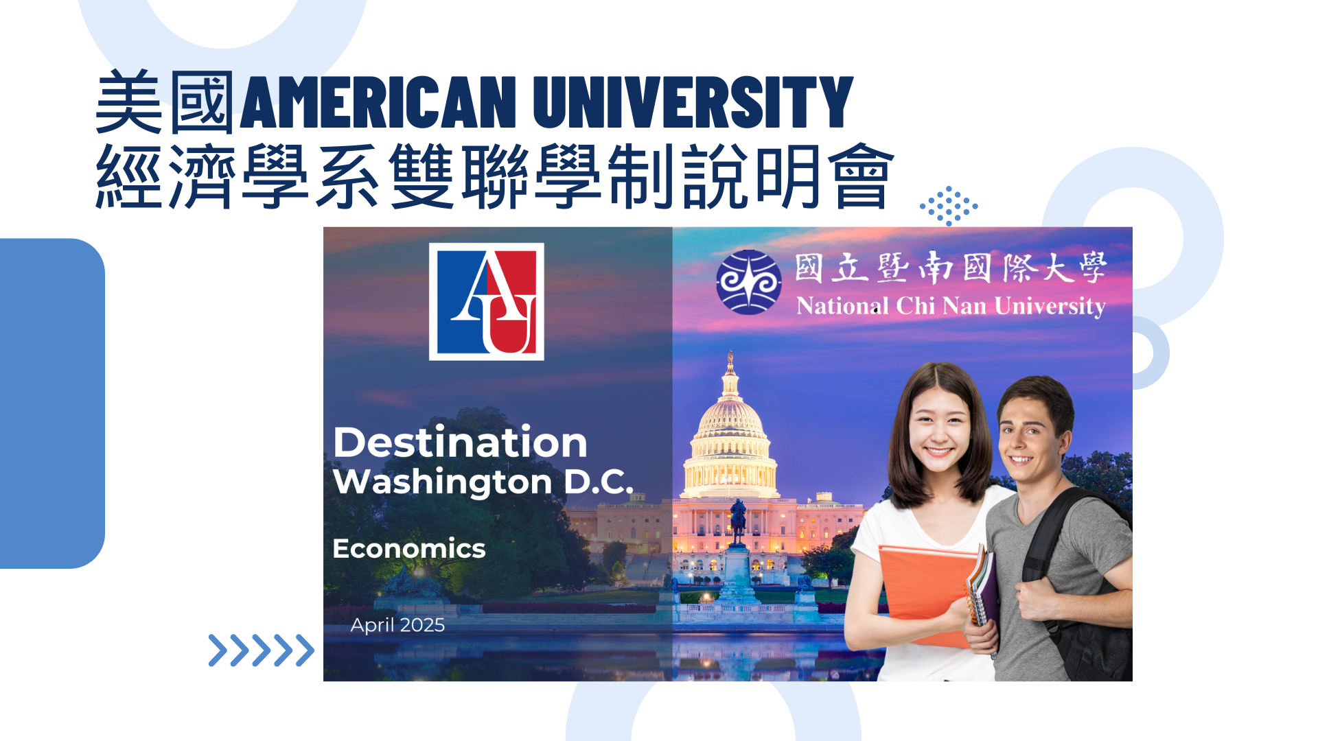 American University 經濟學系雙聯學制說明會