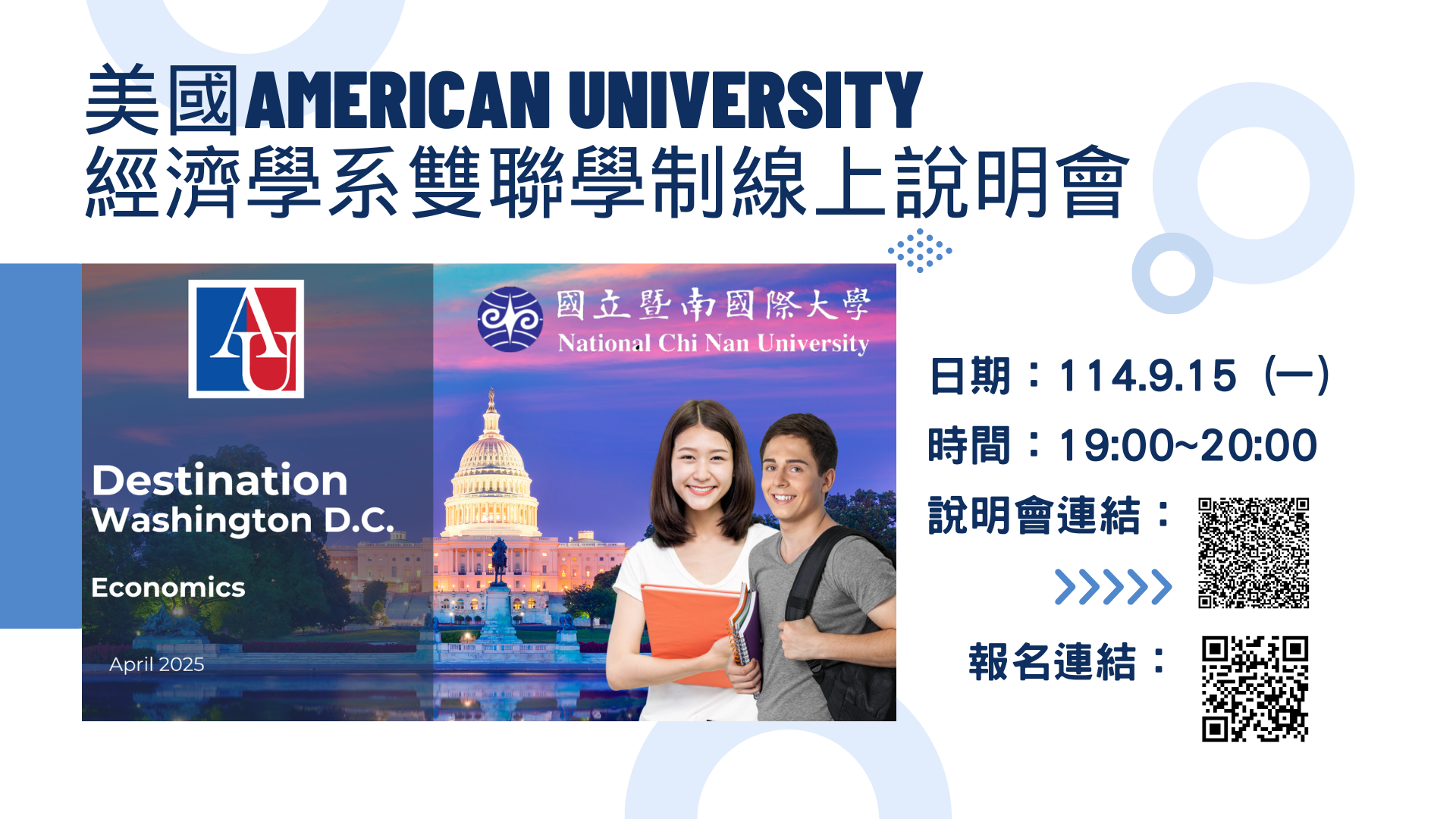 American University 經濟學系雙聯學制線上說明會