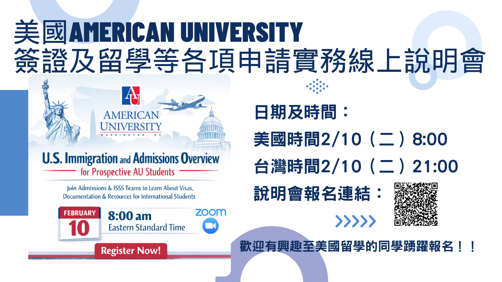 美國American University 簽證及留學等各項申請實務線上說明會