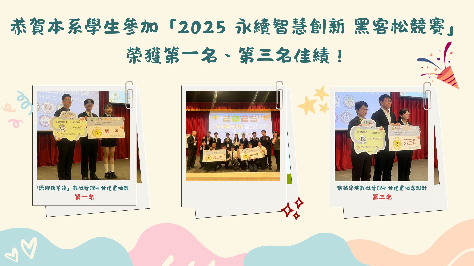 經濟系學生參加「2025 永續智慧創新 黑克松競賽」 榮獲第一名、第三名佳績！