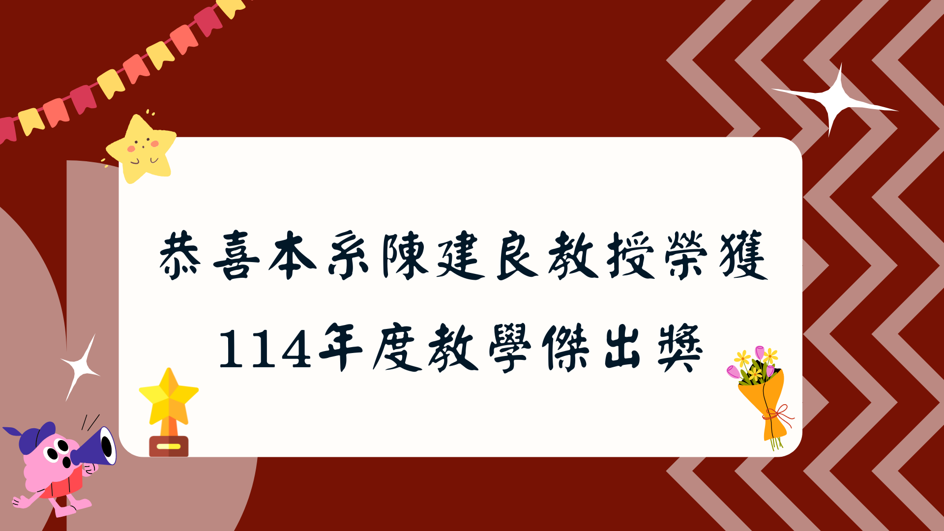 114年度教學傑出獎