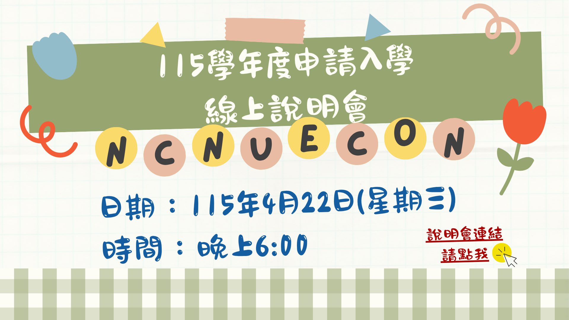 115學年度申請入學線上說明會