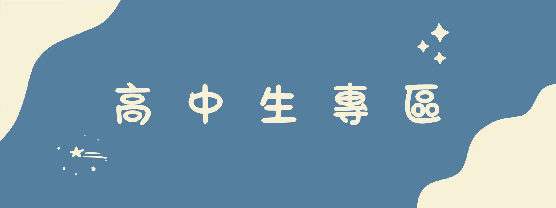 經濟系 高中生專區