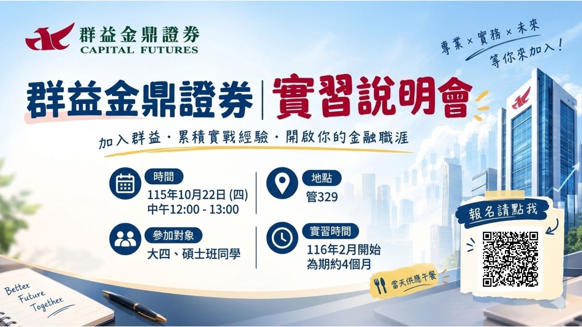 115/10/22群益證券實習說明會